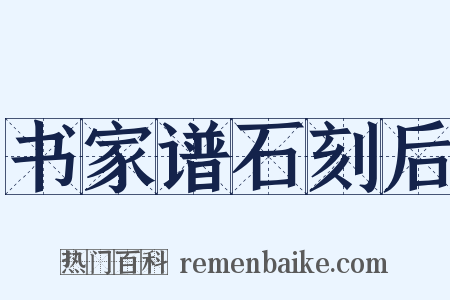 书家谱石刻后是什么意思的图片